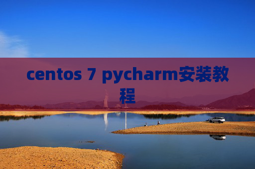 centos 7 pycharm安装教程